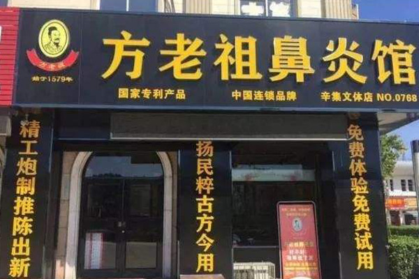 老方祖鼻炎馆加盟费