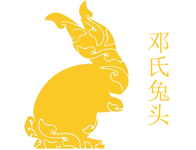 邓氏兔头
