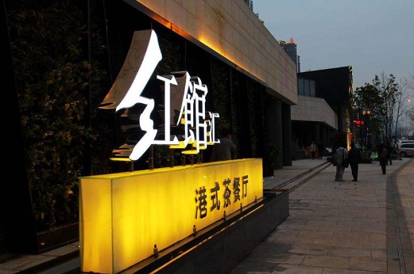 红馆汇茶餐厅加盟费