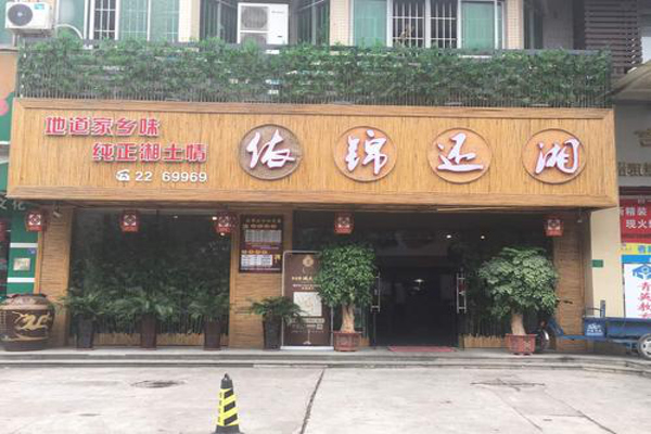 依锦还湘加盟费