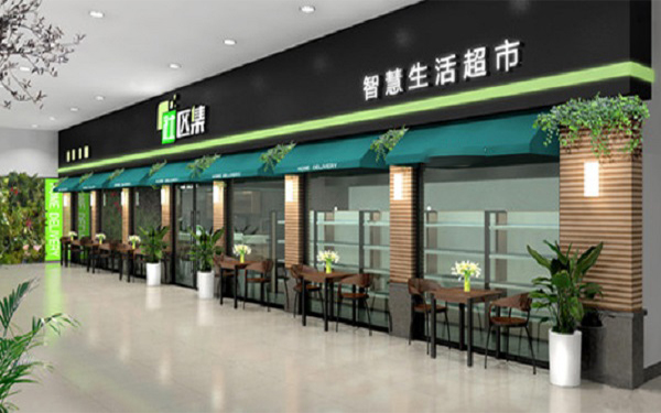 社区集超市加盟费