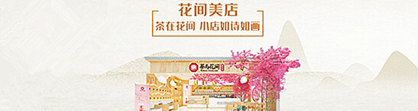 茶与花间