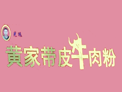 黄家带皮牛肉粉加盟费
