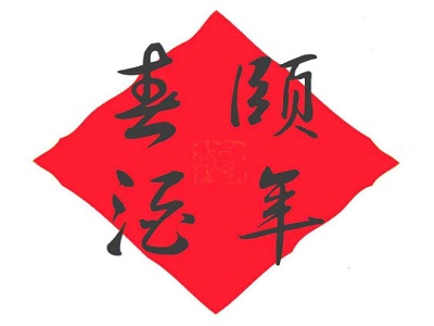 颐年春酒加盟费