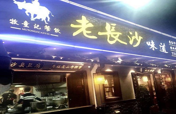 老长沙的味道加盟费