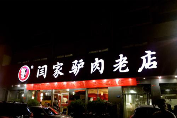 闫家驴肉老店加盟费