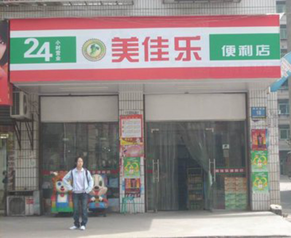 美佳乐加盟门店
