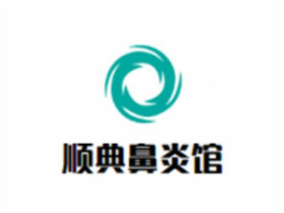 顺典鼻炎馆