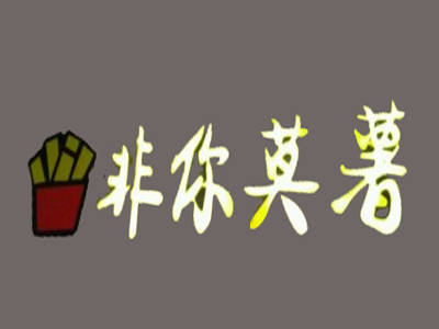 非你莫薯加盟费