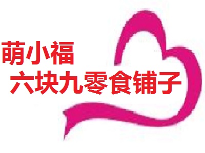 萌小福六块九零食铺子加盟费