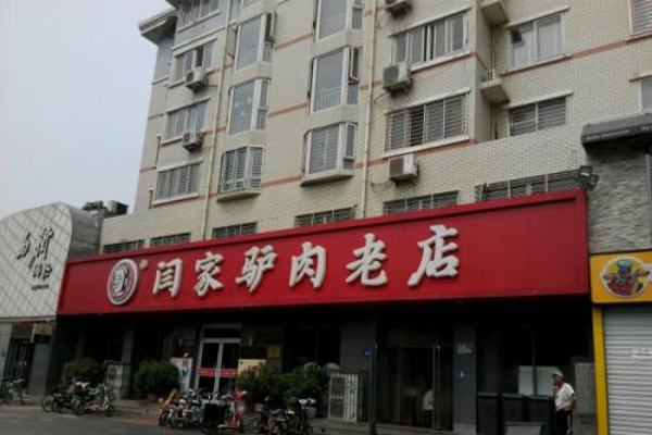 闫家驴肉老店加盟费