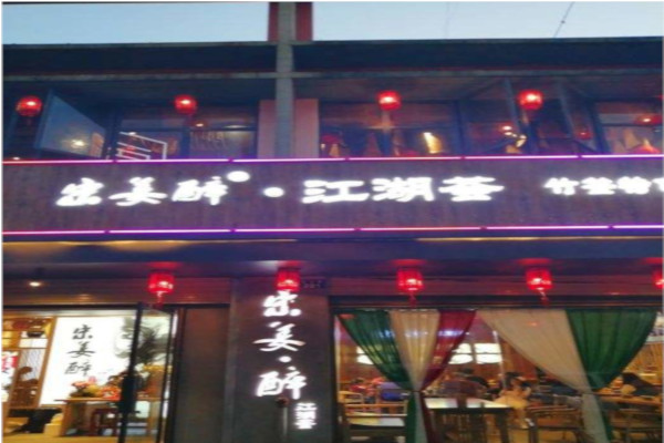 宋姜醉·江湖荟加盟