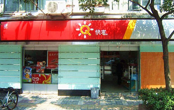 快客便利店加盟费