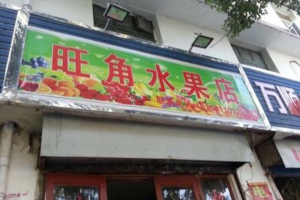 旺角水果店加盟费