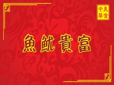 富贵鱿鱼加盟费
