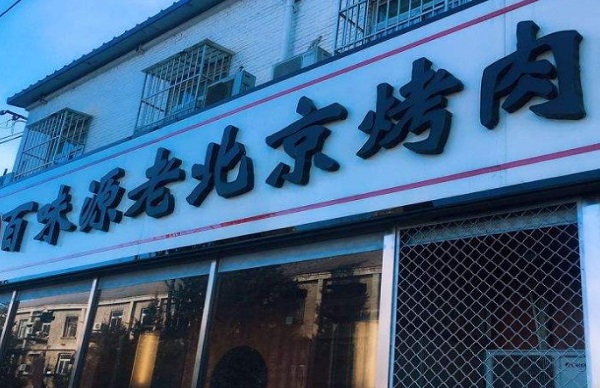 百味源老北京烤肉加盟费