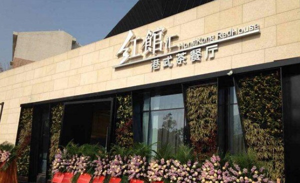红馆汇茶餐厅加盟费