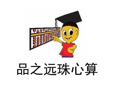 品之远珠心算加盟费