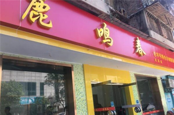 鹿鸣春牛肉面加盟店