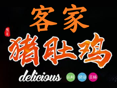 客家猪肚鸡加盟费
