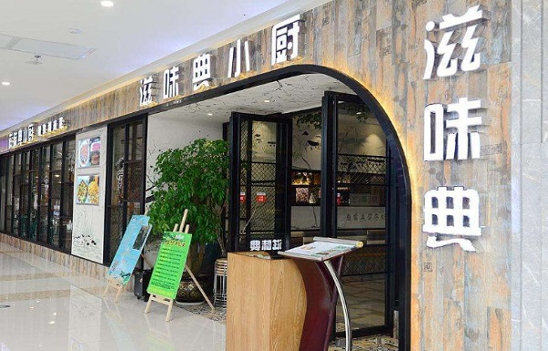 滋味典小厨加盟费