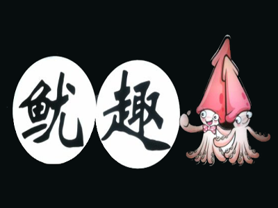 鱿趣火爆大鱿鱼