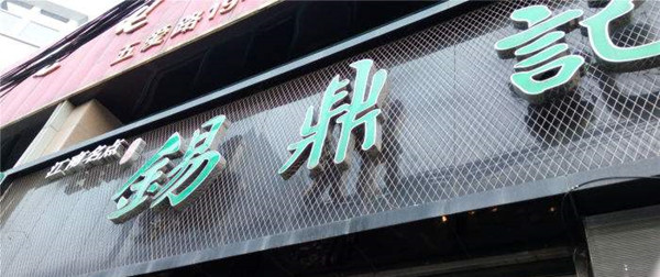 锡鼎记加盟店