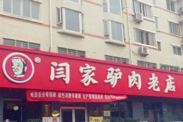 闫家驴肉老店加盟费