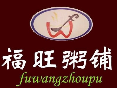 福旺粥铺加盟
