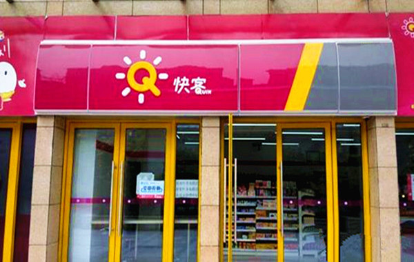 快客便利店加盟