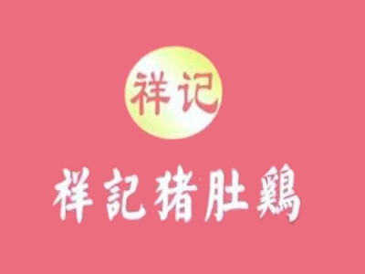 祥记猪肚鸡加盟