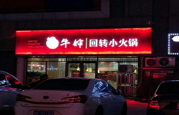 牛婶回转小火锅加盟费