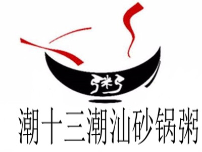潮十三潮汕砂锅粥加盟费