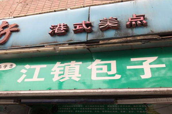江镇包子加盟费