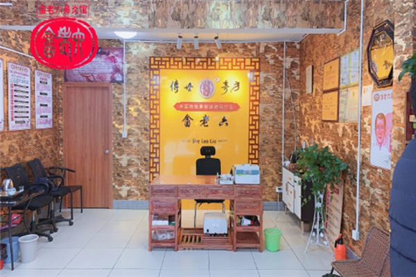 畲老六鼻炎馆加盟费