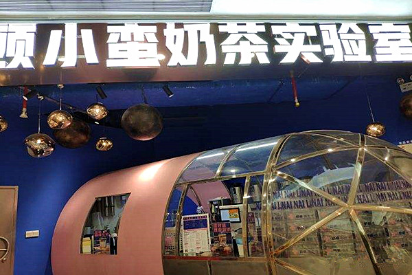 顾小蛮奶茶实验室加盟费
