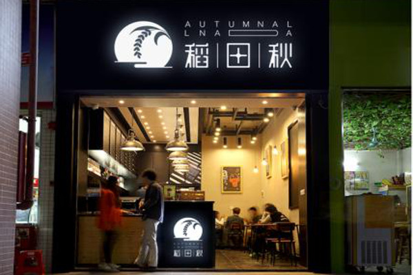 稻田秋奶茶加盟费