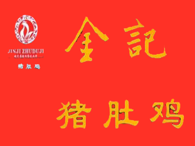 金记猪肚鸡加盟费