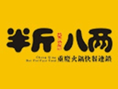 半斤八两火锅加盟费