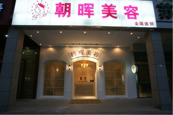 朝晖美容院加盟店