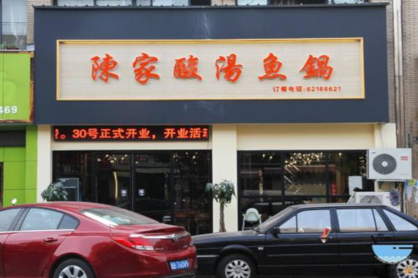 陈家酸汤鱼锅加盟费