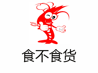 食不食货加盟费