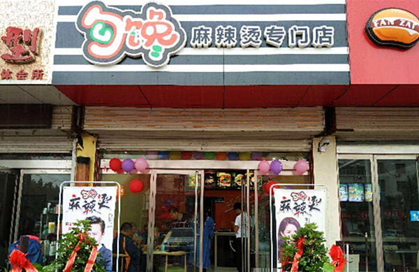 勾馋麻辣烫加盟费