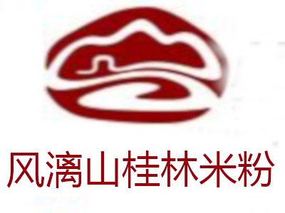 风漓山桂林米粉加盟费