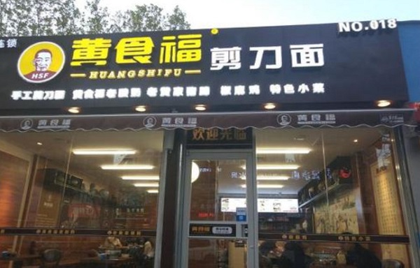 【黄食福剪刀面加盟】开店加盟黄食福剪刀面，财运亨通赚大钱！