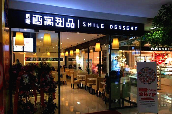酒窝甜品