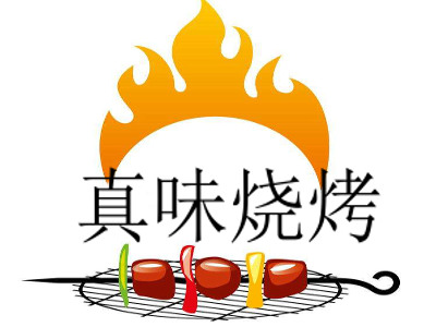 真味烧烤加盟费