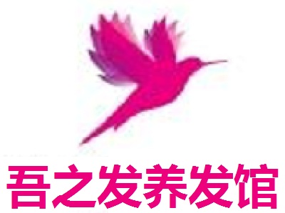 吾之发养发馆