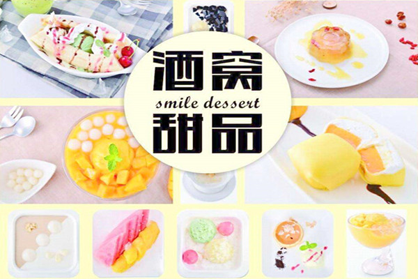 酒窝甜品