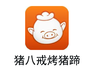 猪八戒烤猪蹄